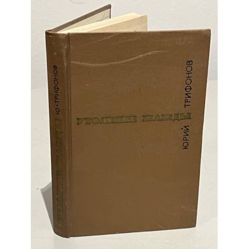 Обложка книги «Утоление жажды» — Трифонов Юрий Валентинович