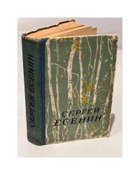 Сергей Есенин. Сочинения в двух частях