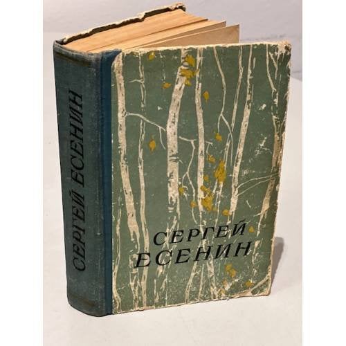 Обложка книги «Сергей Есенин. Сочинения в двух частях» — Есенин Сергей Александрович