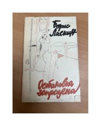 Остановка запрещена
