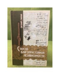 Способ благопристойной независимости. Деньги в жизни Пушкина