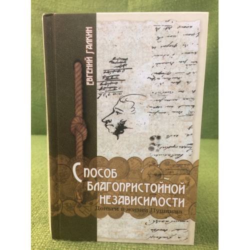 Способ благопристойной независимости. Деньги в жизни Пушкина