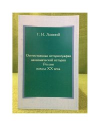 Отечественная историография Экономической истории России начала XX века