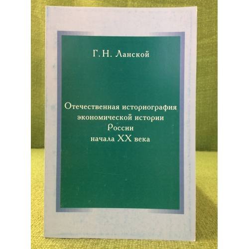 Отечественная историография Экономической истории России начала XX века