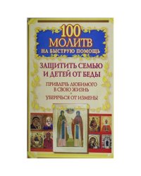 100 молитв на быструю помощь. Защитить семью и детей от беды