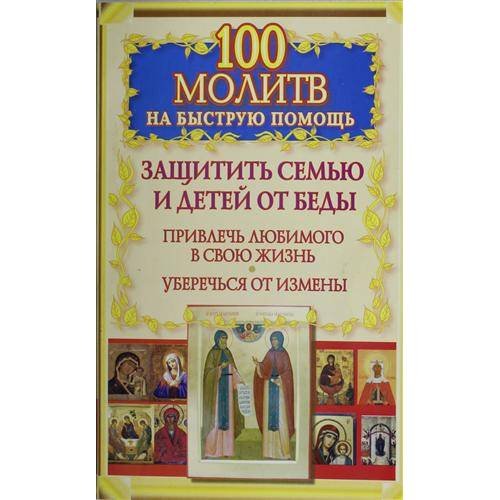 100 молитв на быструю помощь. Защитить семью и детей от беды