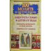 100 молитв на быструю помощь. Защитить семью и детей от беды