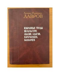 Л.И. Лавров. Избранные труды по культуре абазин, адыгов, карачаевцев, балкарцев