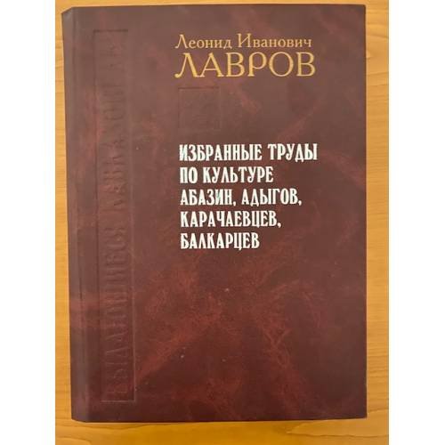 Л.И. Лавров. Избранные труды по культуре абазин, адыгов, карачаевцев, балкарцев