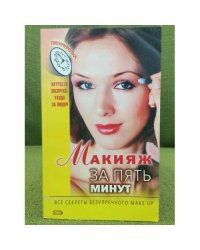 Макияж за пять минут