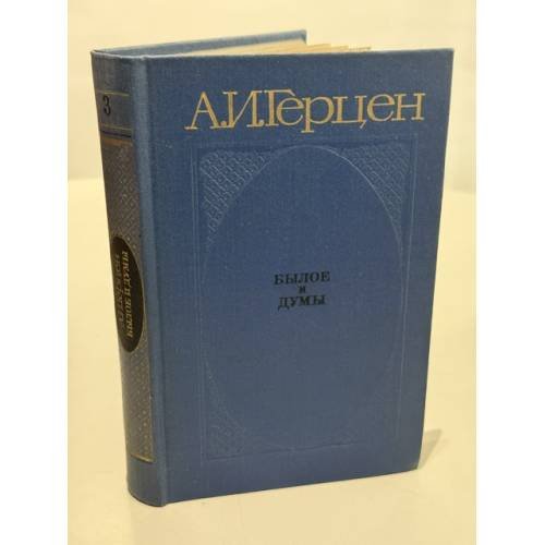 Обложка книги «Былое и думы» — Герцен Александр Иванович