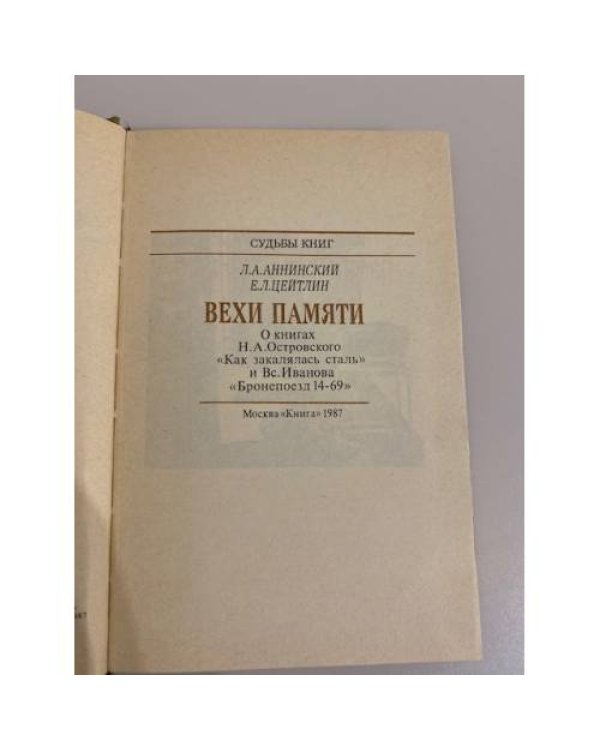 Дополнительное изображение книги «Вехи памяти»