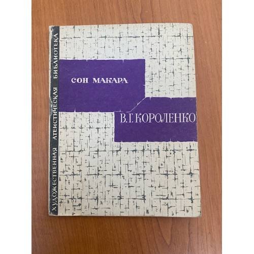 Обложка книги «Сон Макара» — Короленко Владимир Галактионович