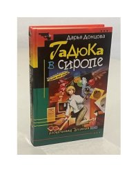 Гадюка в сиропе
