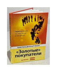 "Золотые" покупатели. Стоят ли клиенты тех денег, что вы на них тратите?