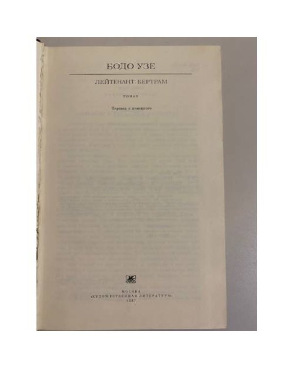 Дополнительное изображение книги «Лейтенант Бертрам»