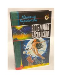 Ведьмино наследство
