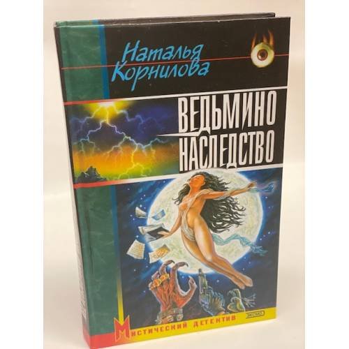 Ведьмино наследство
