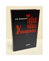 Тайна гибели Хаммаршельда