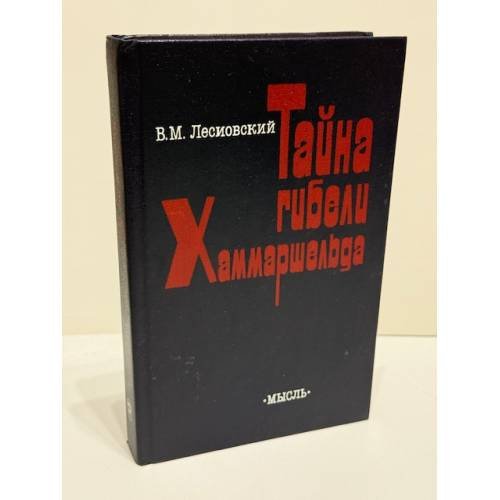 Тайна гибели Хаммаршельда