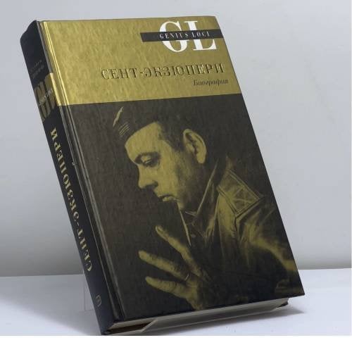 Обложка книги «Сент-Экзюпери» — Стейси Шифф, ISBN 9785953304610