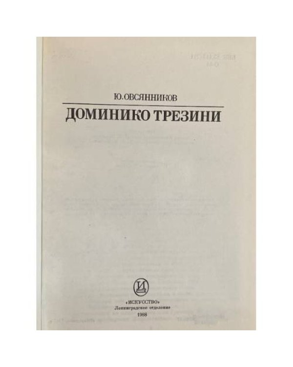 Дополнительное изображение книги «Доминико Трезини»
