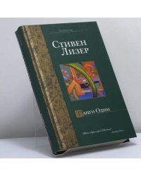Танго Один