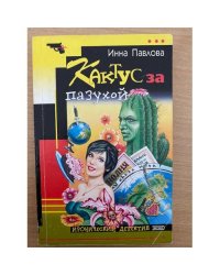 Кактус за пазухой