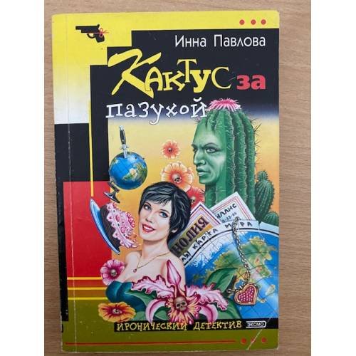 Кактус за пазухой