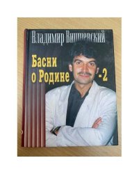Басни о Родине - 2