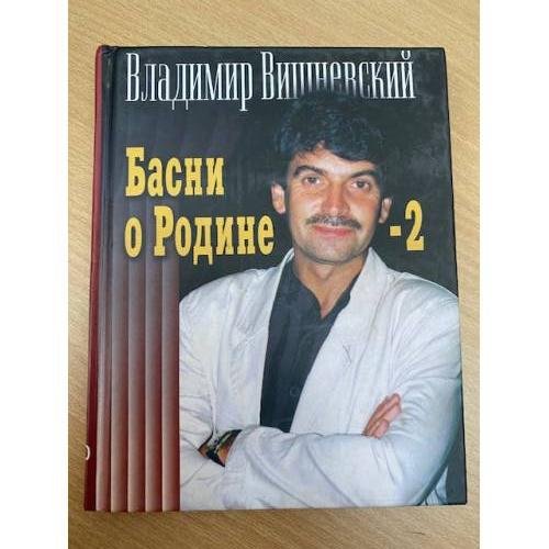 Басни о Родине - 2