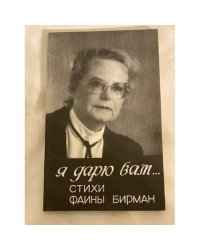 Я дарю вам... Стихи Фаины Бирман