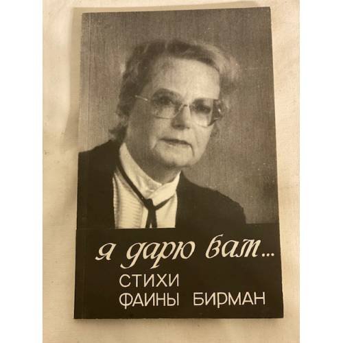 Я дарю вам... Стихи Фаины Бирман