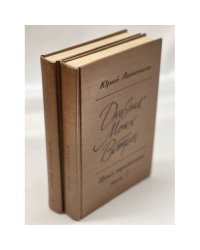 Юрий Анненков. Дневник моих встреч. Цикл трагедий. 2 тома
