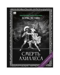 "Смерть Ахиллеса". Роман с расшифровкой.