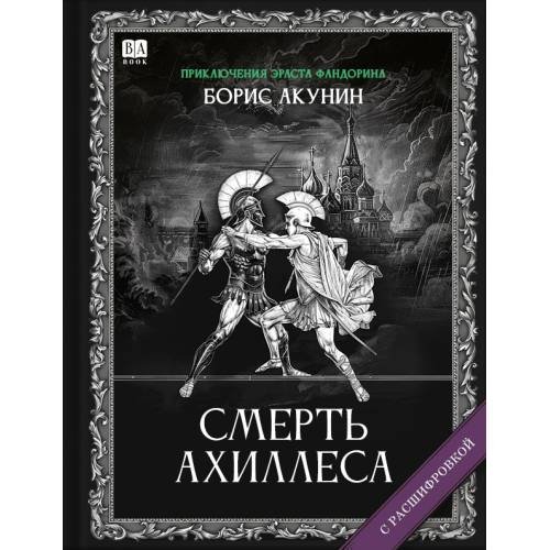 "Смерть Ахиллеса". Роман с расшифровкой.