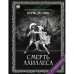 "Смерть Ахиллеса". Роман с расшифровкой.