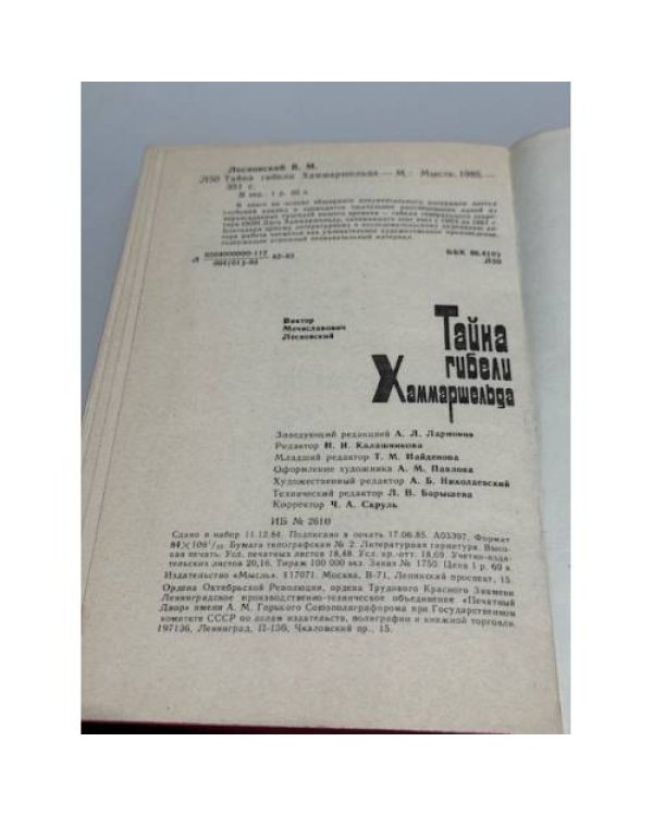 Тайна гибели Хаммаршельда