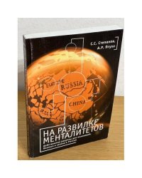 На развилке менталитетов. Действенные рецепты для инноваций, бизнеса и закона...