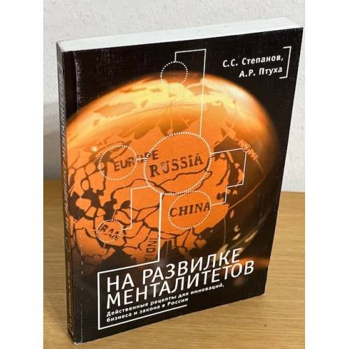 Обложка книги «На развилке менталитетов. Действенные рецепты для инноваций, бизнеса и закона...» — Птуха А.Р., Степанов С.С., ISBN 9785914194182
