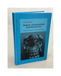 Новая археология матриархата