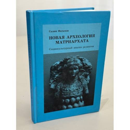 Новая археология матриархата