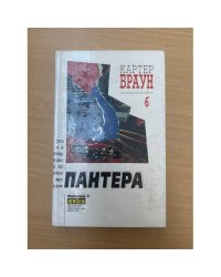 Картер Браун. Собрание сочинений. Том 6. Пантера