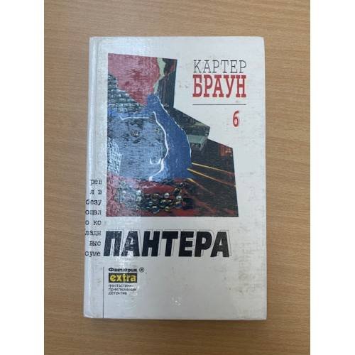 Картер Браун. Собрание сочинений. Том 6. Пантера