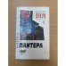 Картер Браун. Собрание сочинений. Том 6. Пантера