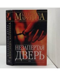 Незапертая дверь