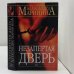 Незапертая дверь