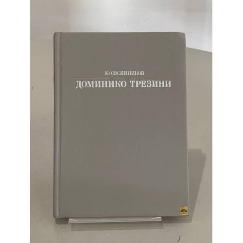 Обложка книги «Доминико Трезини» — Овсянников Юрий Максимилианович