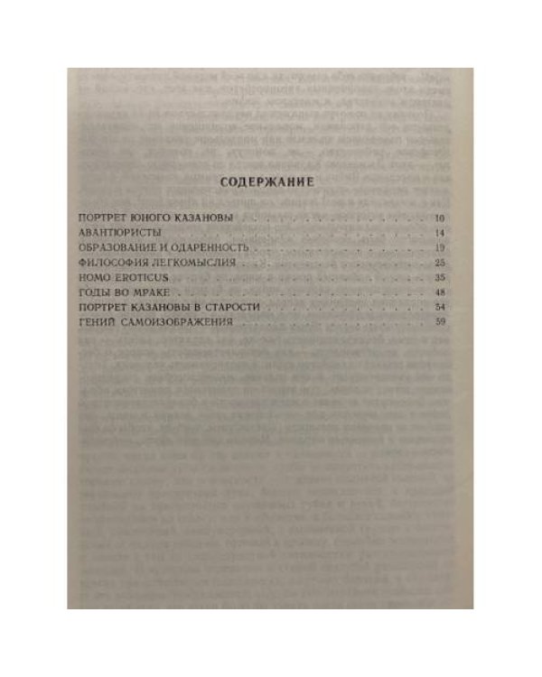 Дополнительное изображение книги «Казанова. Homo Eroticus »