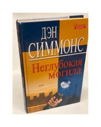 Неглубокая могила